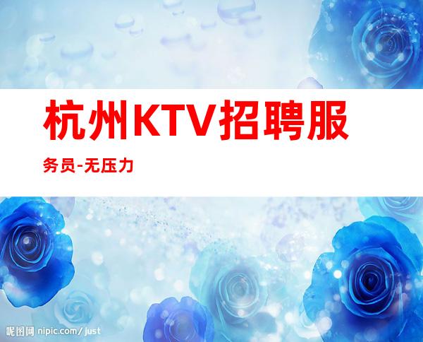 杭州KTV招聘服务员-无压力