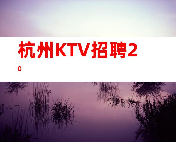 杭州KTV招聘 20