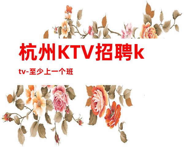 杭州KTV招聘ktv-至少上一个班