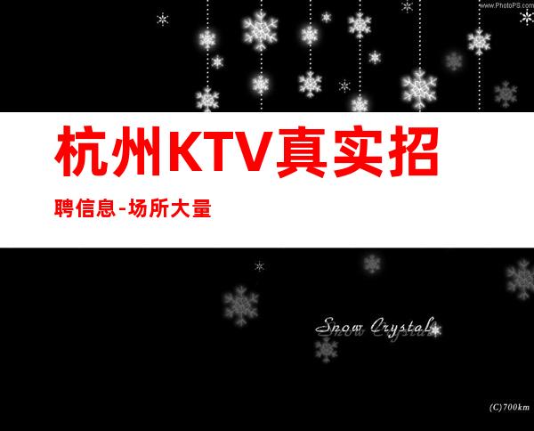 杭州KTV真实招聘信息-场所大量缺人中