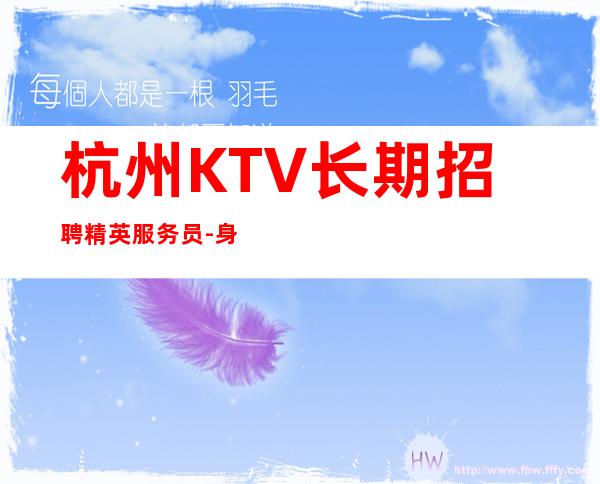 杭州KTV长期招聘精英服务员-身高160以上即可