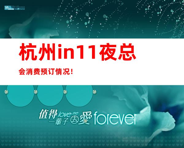 杭州in11夜总会消费预订情况！  快来一起看看吧