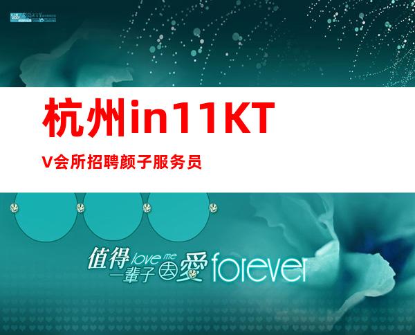 杭州in11KTV会所招聘颜子服务员=酒水促销=管住