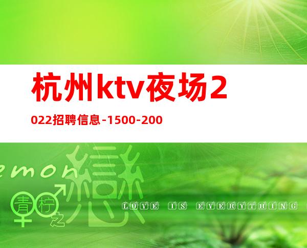 杭州ktv夜场2022招聘信息-1500-2000起步-真实夜场招聘信息