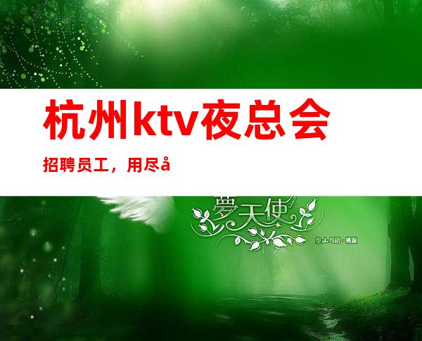 杭州ktv夜总会招聘员工，用尽全力去追逐