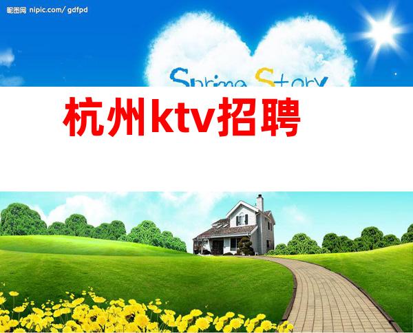 杭州ktv招聘.