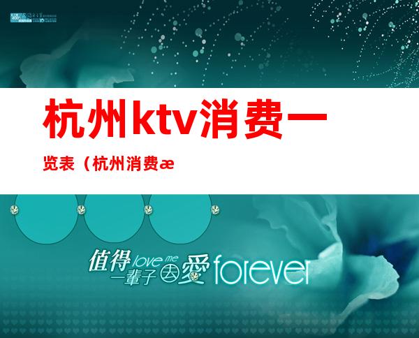 杭州ktv消费一览表(杭州消费最高的ktv是哪家)