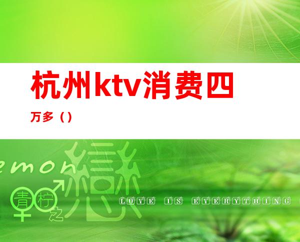 杭州ktv消费四万多()