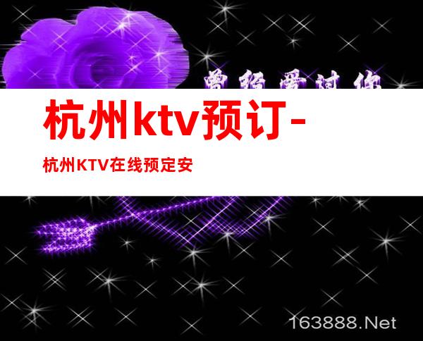 杭州ktv预订-杭州KTV在线预定安排