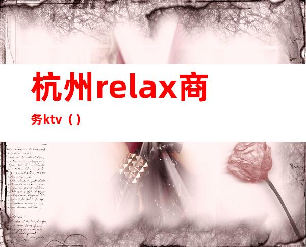杭州relax商务ktv()