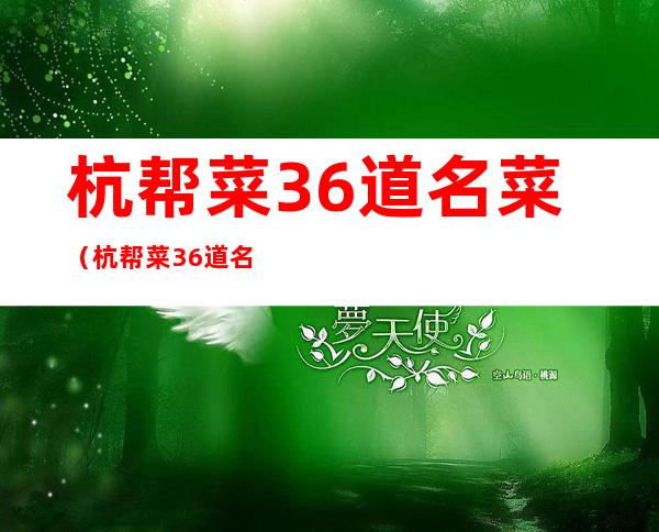杭帮菜36道名菜(杭帮菜36道名菜自己在家就能做)