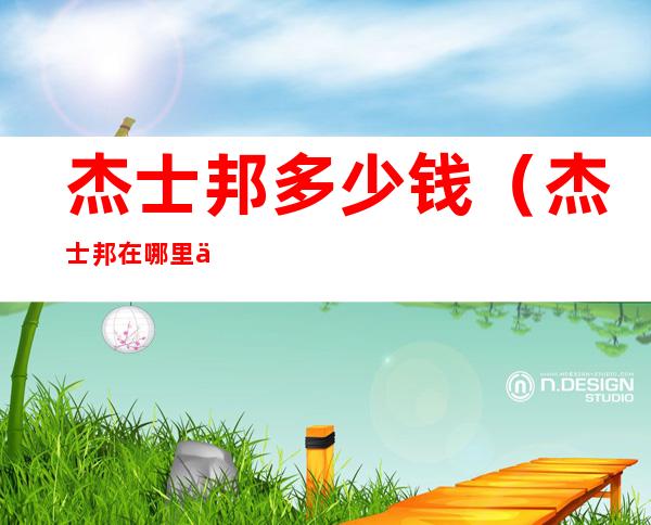 杰士邦多少钱(杰士邦在哪里买)