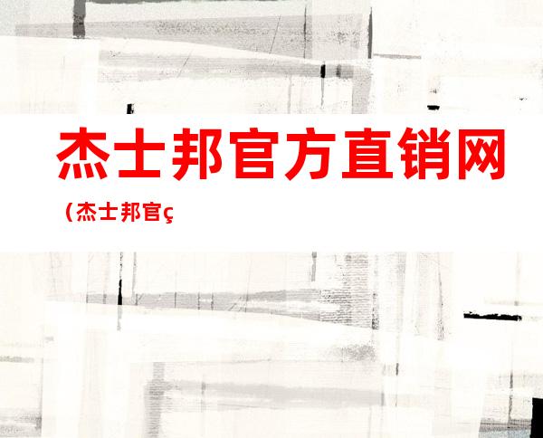 杰士邦官方直销网（杰士邦官网旗舰店）