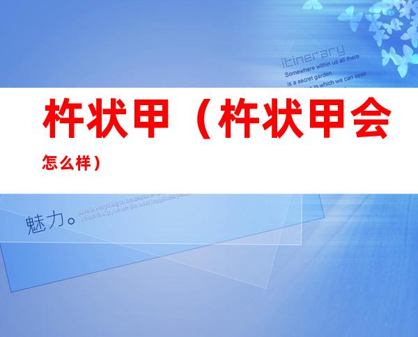 杵状甲(杵状甲会怎么样)