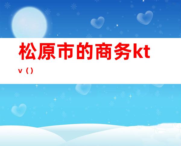 松原市的商务ktv（）