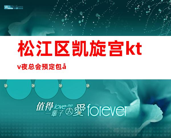 松江区凯旋宫ktv夜总会预定包厢找我亲自接待