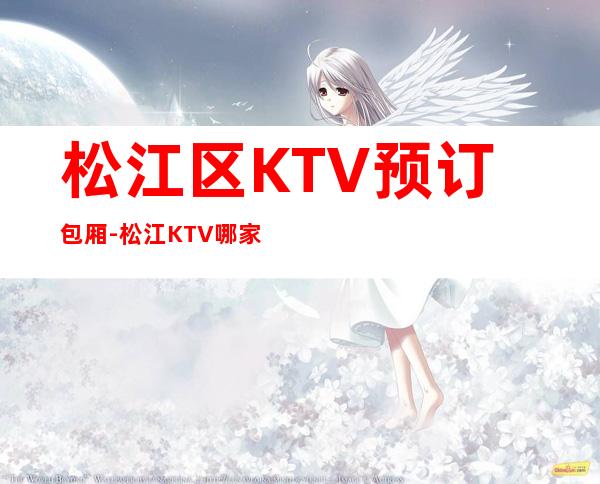 松江区KTV预订包厢-松江KTV哪家好玩