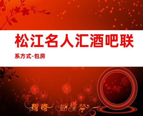 松江名人汇酒吧联系方式-包房价格-人均消费-上海小酒吧