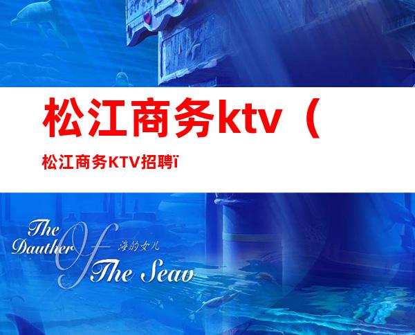 松江商务ktv(松江商务KTV招聘)
