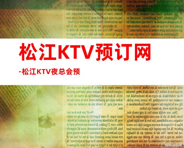 松江KTV预订网-松江KTV夜总会预订包厢价格