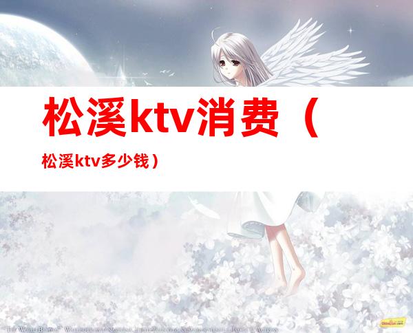 松溪ktv消费(松溪ktv多少钱)