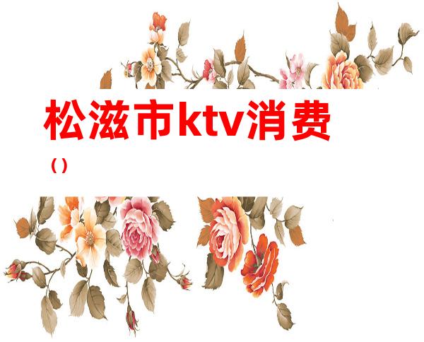 松滋市ktv消费()