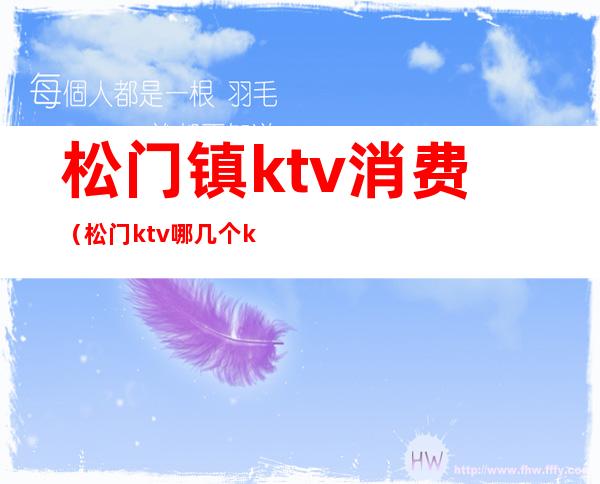 松门镇ktv消费(松门ktv哪几个ktv)