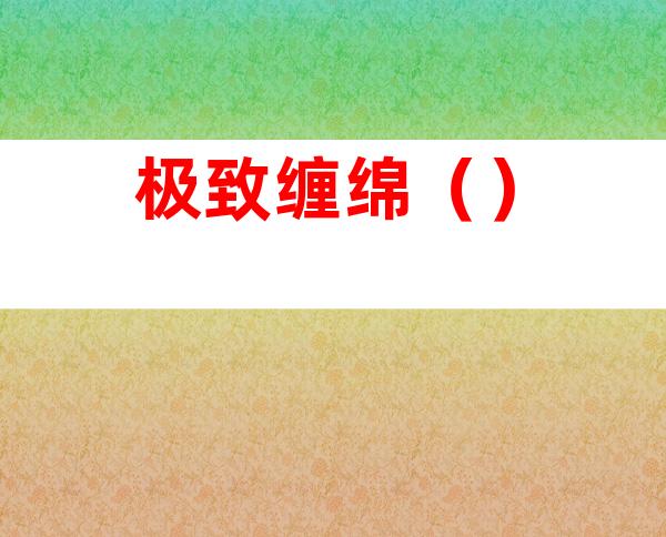 极致缠绵（）