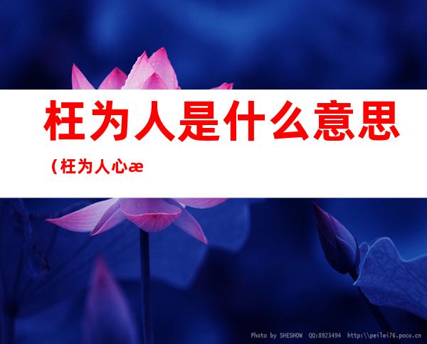 枉为人是什么意思(枉为人心是什么意思)