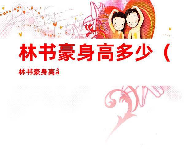 林书豪身高多少(林书豪身高多少年龄多少)