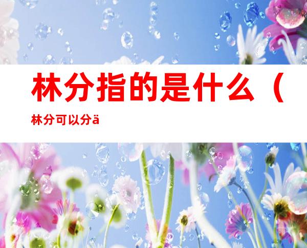 林分指的是什么(林分可以分为几类)