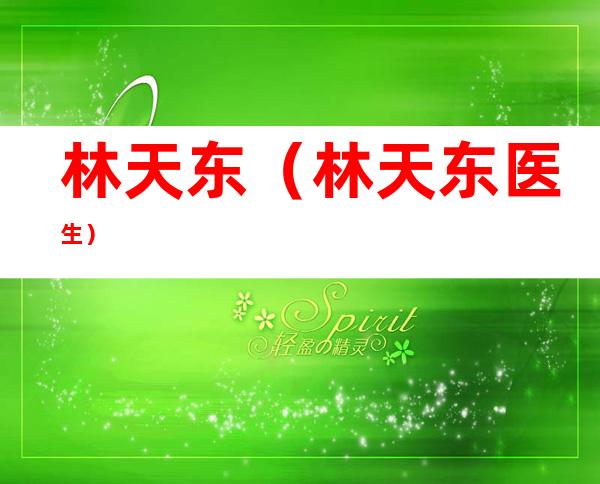林天东（林天东医生）