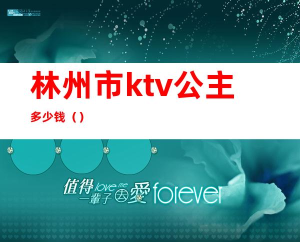 林州市ktv公主多少钱()