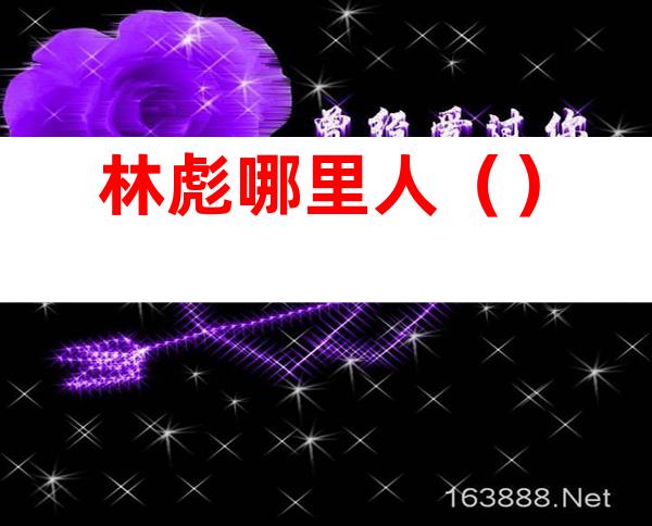 林彪哪里人（）