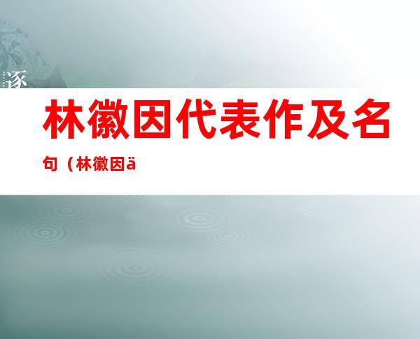林徽因代表作及名句(林徽因代表作及名句你若拥我入怀)