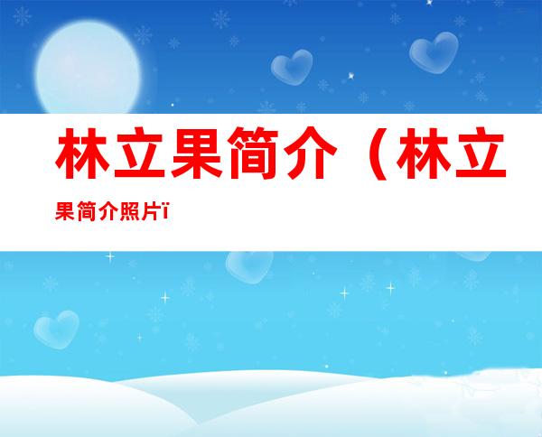 林立果简介（林立果简介照片）