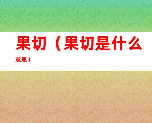 果切(果切是什么意思)