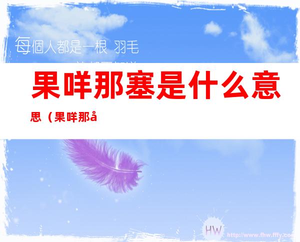 果咩那塞是什么意思(果咩那塞是什么意思网络用语)