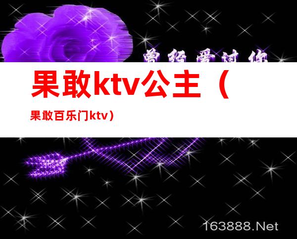 果敢ktv公主(果敢百乐门ktv)