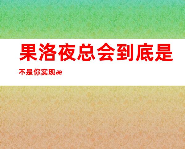 果洛夜总会到底是不是你实现梦想的地方呢