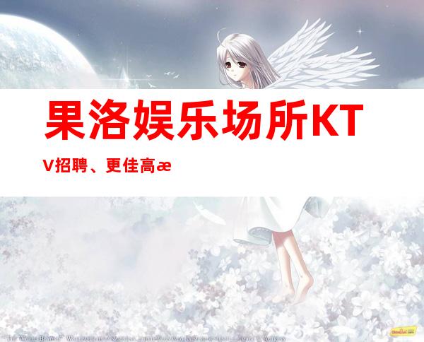果洛娱乐场所KTV招聘、更佳高档次场所、生意火爆