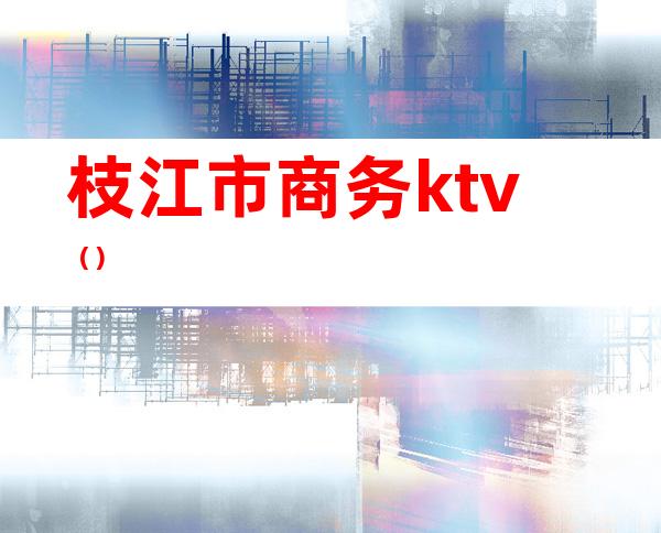 枝江市商务ktv()