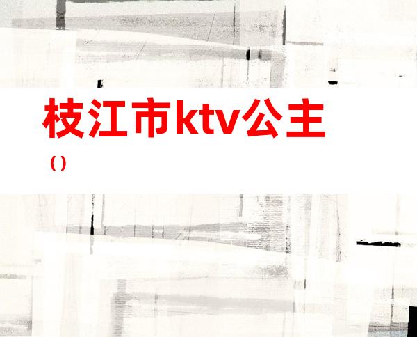 枝江市ktv公主（）