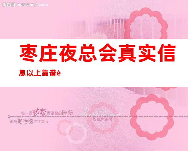 枣庄夜总会真实信息以上靠谱赚多了解下