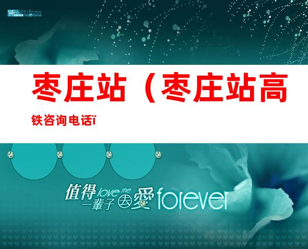 枣庄站（枣庄站高铁咨询电话）