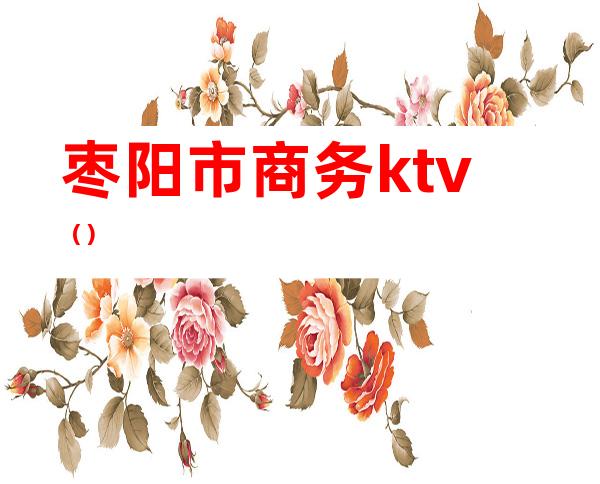 枣阳市商务ktv()