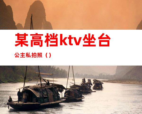 某高档ktv坐台公主私拍照（）