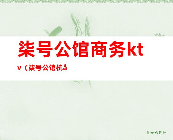 柒号公馆商务ktv(柒号公馆 杭州)