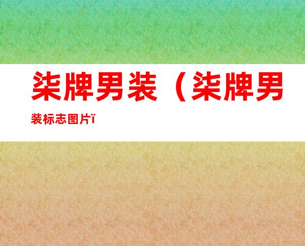 柒牌男装（柒牌男装标志图片）