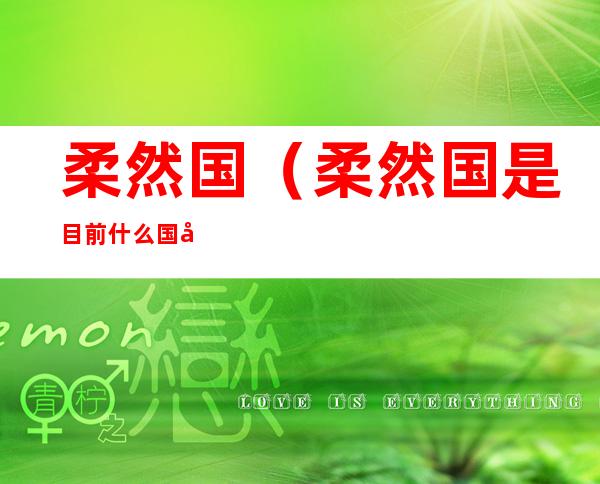 柔然国(柔然国是目前什么国家)